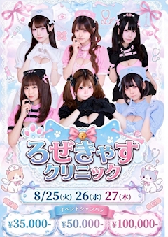 💉ろぜきゃすクリニック💉