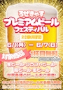 ピックアップニュース 6月限定🍺ビールフェスティバル🍺