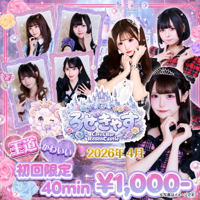ろぜきゃす - 池袋東口のコンセプトカフェ＆バー