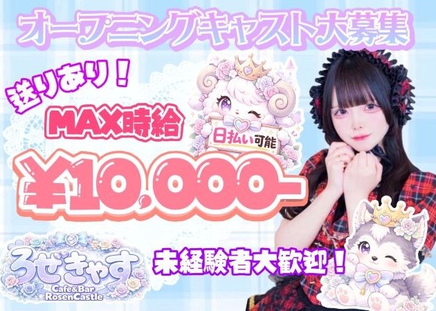 ポケパラ体入 ろぜきゃす・ロゼキャス - 池袋東口のコンカフェスタッフ募集