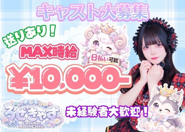 ろぜきゃす 職種：カウンターレディ