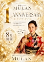 ピックアップニュース ムーラン8月で1周年💐