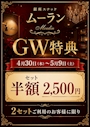 ピックアップニュース ✨ＧＷ特典✨
