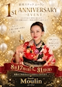 ピックアップニュース ムーラン8月で1周年💐