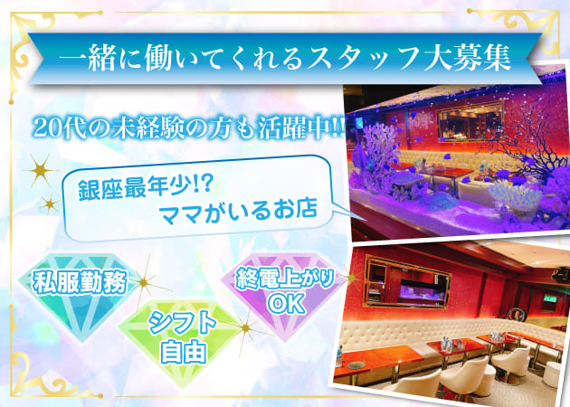 ポケパラ体入 木蘭・ムーラン - 銀座のパブ/スナックスタッフ募集