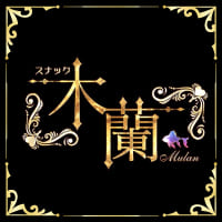 店舗写真 木蘭・ムーラン - 銀座のパブ/スナック
