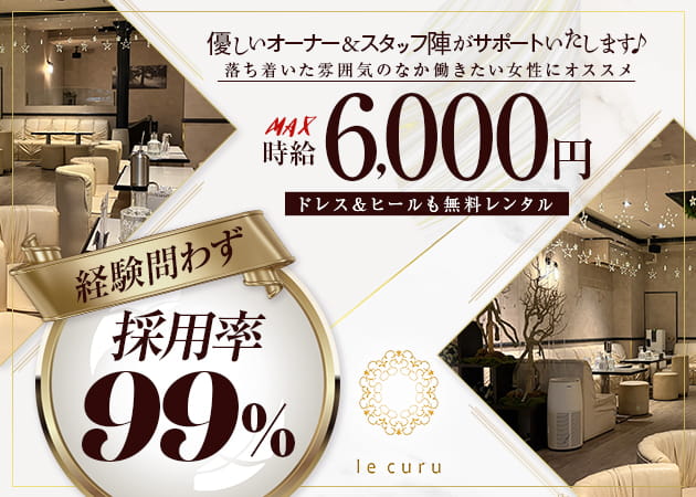 久米川キャバクラ・le curuの求人