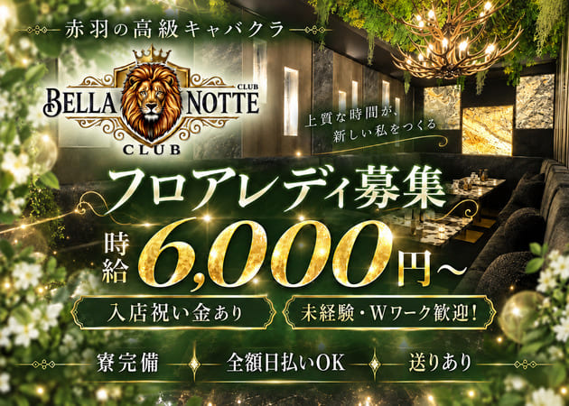 ポケパラ体入 BELLA NOTTE・ベラノッテ - 赤羽のキャバクラ女の子募集