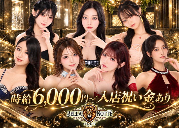 赤羽キャバクラ・BELLA NOTTEの求人