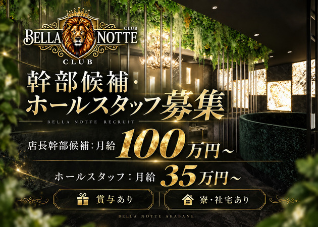 赤羽のキャバクラ求人/アルバイト情報「BELLA NOTTE」