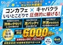 ピックアップニュース 新規キャストさん大募集☆