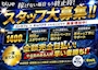 ピックアップニュース 男女スタッフ大募集！