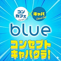 blue - JR宇都宮のコンセプトキャバクラ