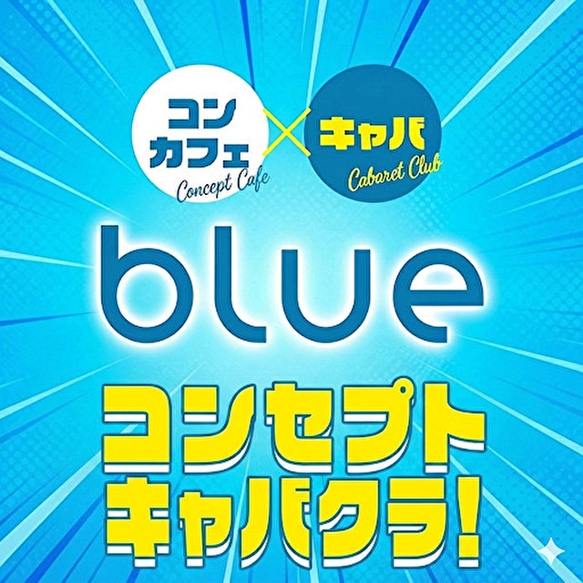 blue - JR宇都宮のコンセプトキャバクラ