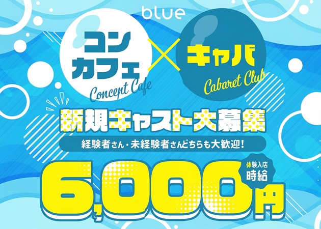 JR宇都宮キャバクラ・blueの求人