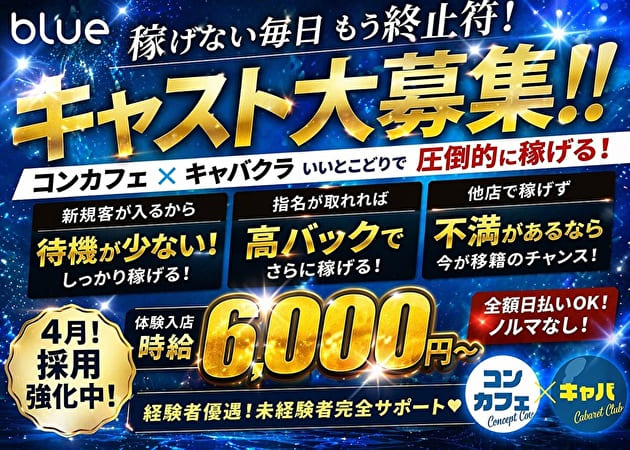 JR宇都宮キャバクラ・blueの求人
