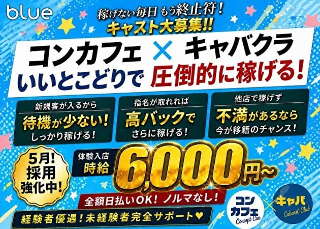 JR宇都宮キャバクラ・blueの求人