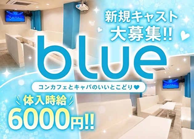 JR宇都宮キャバクラ・blueの求人