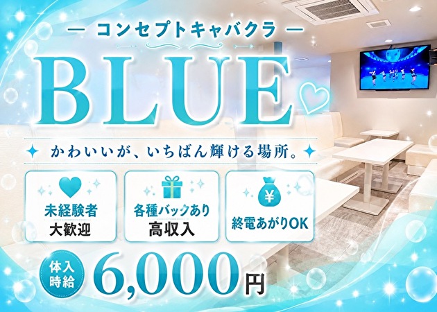 JR宇都宮キャバクラ・blueの求人
