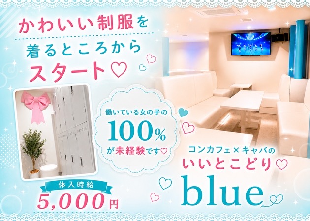 blue 職種：フロアレディ