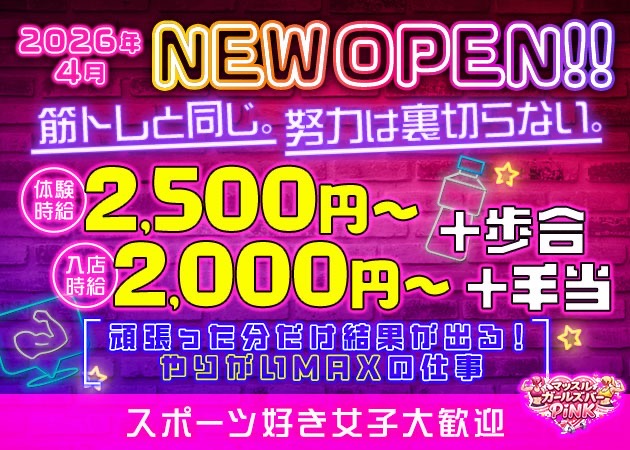 岐阜 玉宮 ガールズバー・マッスルガールズバーPiNK岐阜店の求人