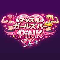 マッスルガールズバーPiNK岐阜店 - 岐阜 玉宮 のガールズバー
