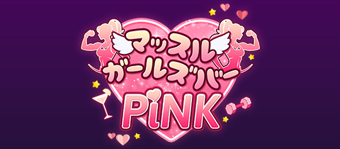 マッスルガールズバーPiNK岐阜店・マッスルガールズバーピンク - 岐阜 玉宮 のガールズバー