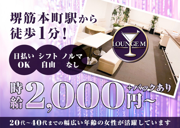 堺筋本町ラウンジ/クラブ・ラウンジMの求人
