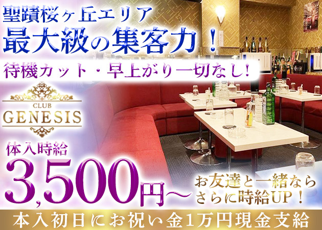 聖蹟桜ヶ丘キャバクラ・CLUB GENESISの求人