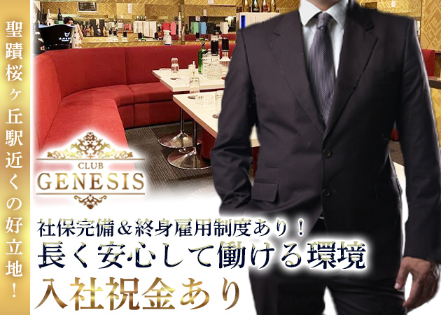 聖蹟桜ヶ丘のキャバクラ求人/アルバイト情報「CLUB GENESIS」