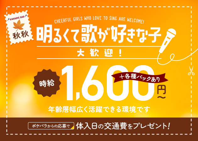曳舟パブ/スナック・KARAOKE BAR 秋秋の求人