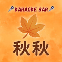 KARAOKE BAR 秋秋 - 曳舟のカラオケバー