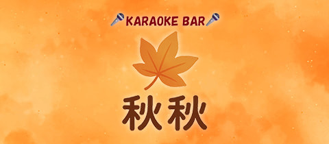 KARAOKE BAR 秋秋・アキアキ - 曳舟のパブ/スナック
