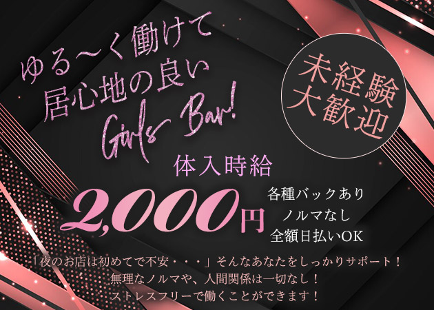 北上ガールズバー・REMAKEの求人