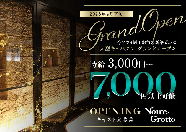 岡山市（岡山駅前）キャバクラ・Noire Grottoの求人
