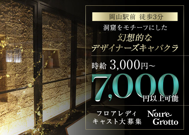 岡山市（岡山駅前）キャバクラ・Noire Grottoの求人