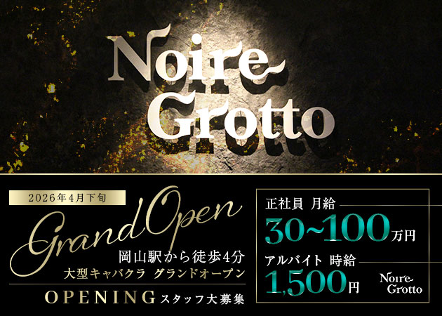 岡山市（岡山駅前）のキャバクラ求人/アルバイト情報「Noire Grotto」