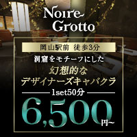 店舗写真 Noire Grotto・ノイルグロット - 岡山市(岡山駅前)のキャバクラ