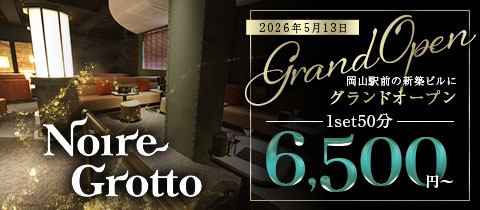 Noire Grotto・ノイルグロット - 岡山市（岡山駅前）のキャバクラ
