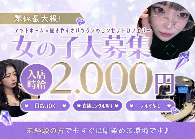 琴似ガールズバー・Cafe&Bar CRYSTALの求人