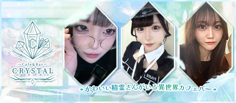 Cafe&Bar CRYSTAL・クリスタル - 琴似のガールズバー