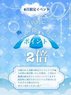 🍬雨の日はポイント2倍🍬