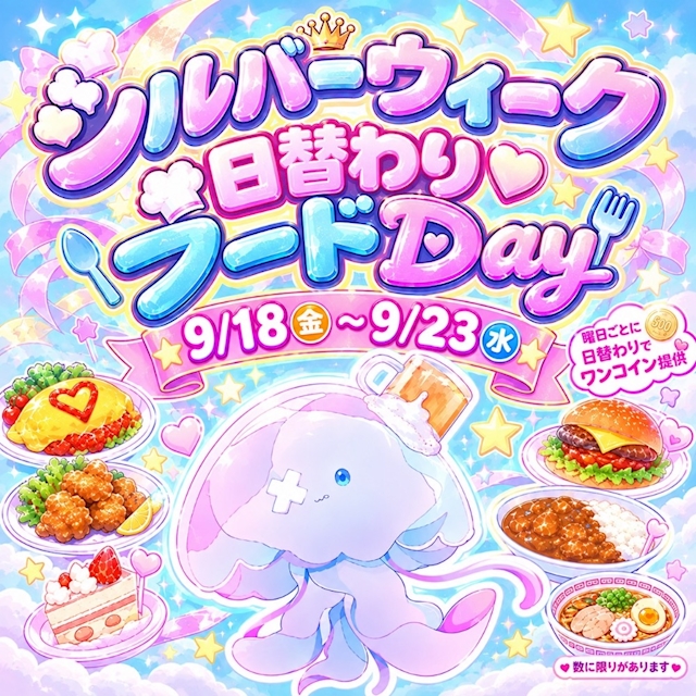 ピックアップニュース シルバーウィーク フードイベント✨