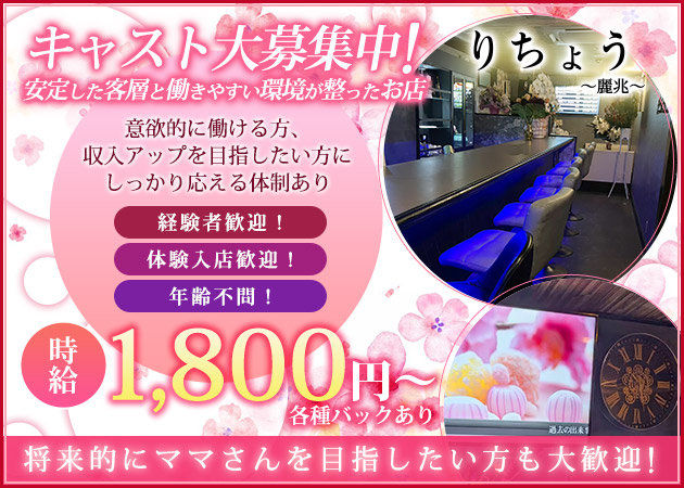 りちょう～麗兆～ 職種：フロアレディ