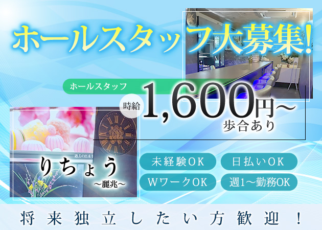 いわき市・平のスナック求人/アルバイト情報「りちょう～麗兆～」