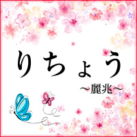 りちょう～麗兆～ - いわき市・平のスナック