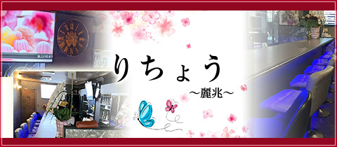 りちょう～麗兆～・リチョウ - いわき市・平のスナック