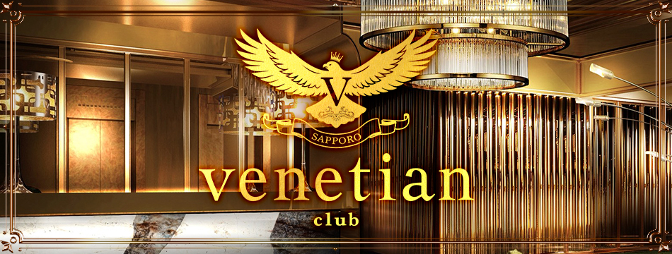 venetian club・ベネチアンクラブ - すすきのニュークラブ（キャバクラ）
