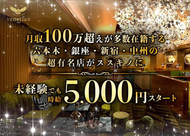 すすきのニュークラブ（キャバクラ）・venetian clubの求人