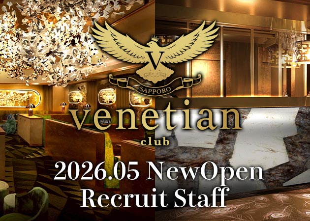 すすきののニュークラブ（キャバクラ）求人/アルバイト情報「venetian club」